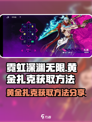 霓虹深渊无限黄金扎克怎么获取介绍截图1