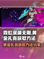 霓虹深渊无限黄金扎克怎么获取介绍