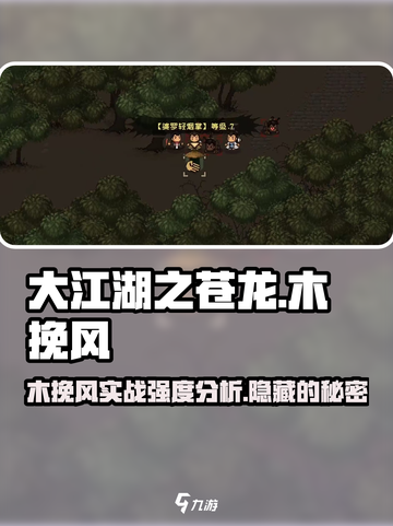 大江湖之苍龙与白鸟🔥木挽风实战强度分析来了！截图1
