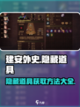 建安外史隐藏道具有哪些介绍