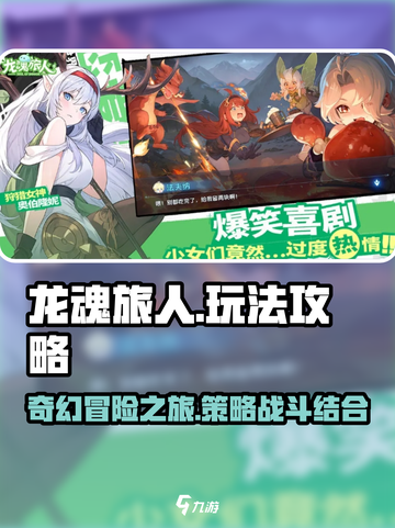 龙魂旅人玩法攻略分享介绍截图1