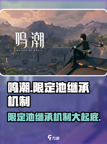 鸣潮⚡限定池继承机制大曝光！玩家必看🔥截图1