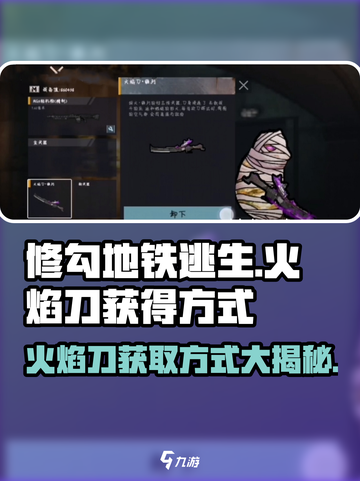修勾地铁逃生火焰刀怎么获得介绍截图1