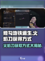 修勾地铁逃生火焰刀怎么获得介绍