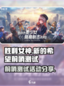 胜利女神新的希望前哨测试活动分享介绍