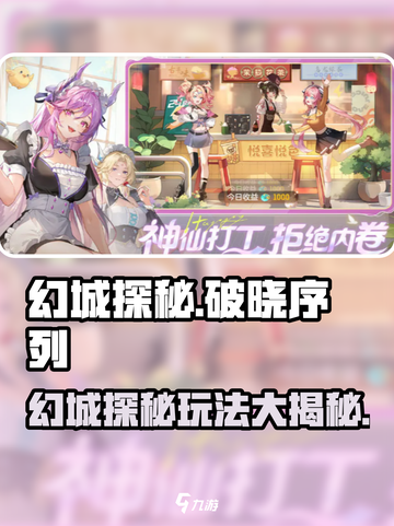 破晓序列幻城探秘🔥超详细玩法攻略来了！🎉截图1