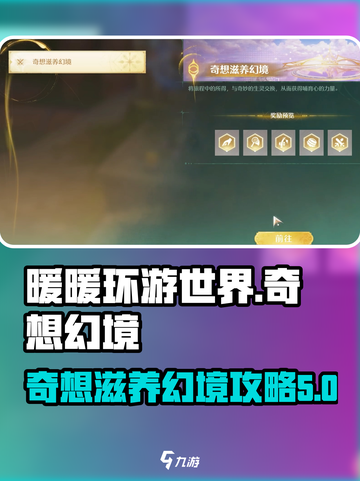 无限暖暖奇想🌸滋养幻境通关攻略来啦！截图1