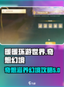 无限暖暖奇想🌸滋养幻境通关攻略来啦！