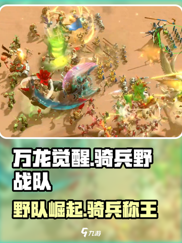 万龙觉醒🔥骑兵野战队超强攻略🎉截图1