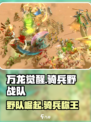 万龙觉醒🔥骑兵野战队超强攻略🎉