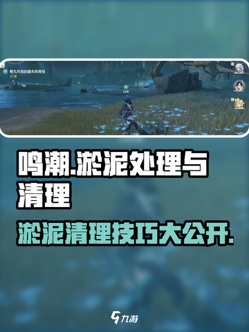 鸣潮🔥淤泥处理&清理攻略来啦！新手必看💡截图1