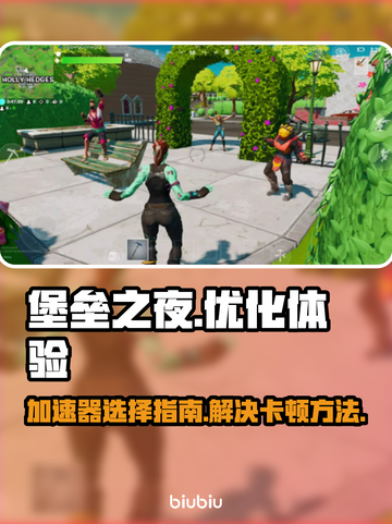 堡垒之夜卡顿？加速器让你流畅吃鸡🔥🎮截图1