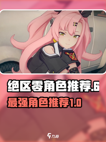 绝区零🔥必玩角色推荐，这些角色超厉害！截图1
