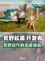 荒野起源开发商是哪家介绍
