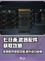 七日世界武器配件怎么获取介绍