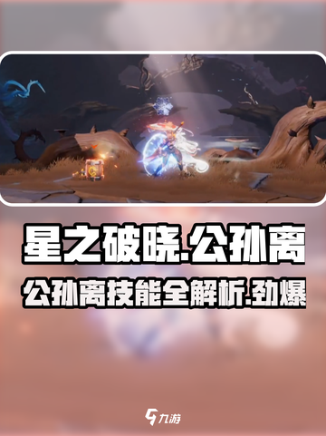 🔥星之破晓：公孙离破晓技大曝光，技能数量让你意想不到！💥截图1