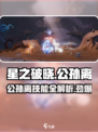 🔥星之破晓：公孙离破晓技大曝光，技能数量让你意想不到！💥
