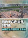 燕云十六声🔥超简单！快速前往开封的方法在这里👇