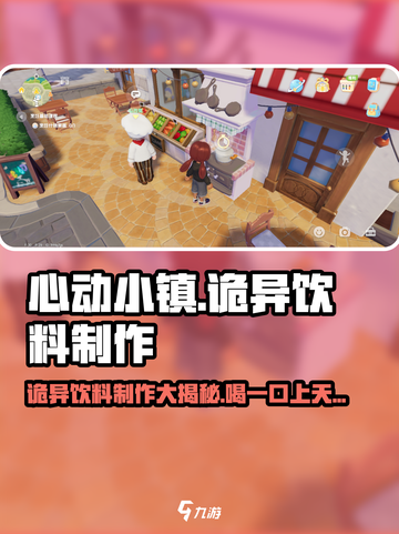 心动小镇🔥诡异饮料制作大揭秘！喝一口吓一跳🎮截图1