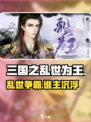 🔥三国之乱世为王：王者争霸开启！🎮
