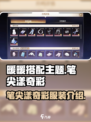 无限暖暖笔尖漾奇彩怎么样介绍