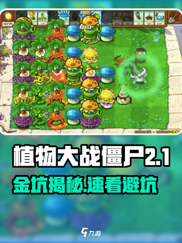 《植物大战僵尸金坑曝光！💥》截图1