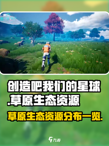 创造吧我们的星球草原资源一览介绍截图1