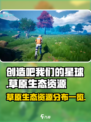 创造吧我们的星球草原资源一览介绍