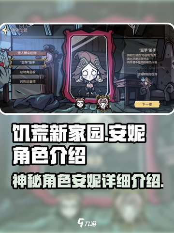 饥荒新家园安妮是谁介绍截图1