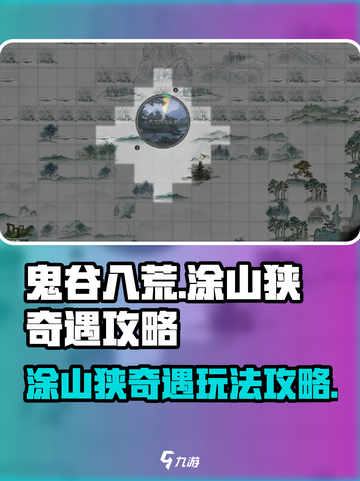 鬼谷八荒🔥涂山狭奇遇全流程攻略📍截图1