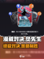 漫威终极逆转负先生介绍介绍