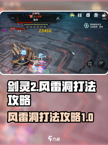 剑灵2风雷洞打法攻略💥轻松通关不是梦！截图1