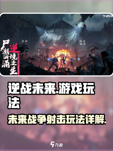 逆战未来什么类型的游戏介绍截图1
