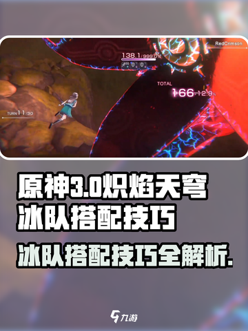 炽焰天穹🔥冰队搭配技巧，助你战力飙升！截图1