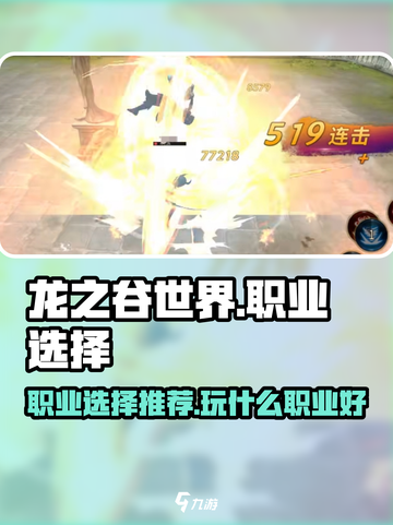 龙之谷世界玩什么职业好介绍截图1