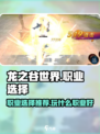 龙之谷世界玩什么职业好介绍