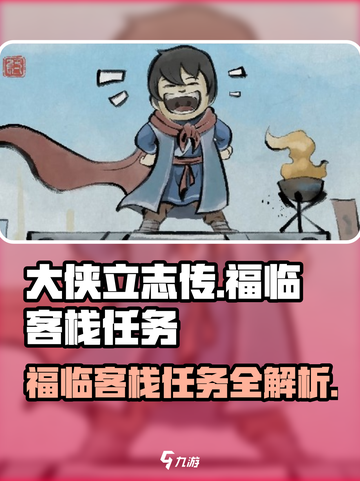 大侠立志传福临客栈任务怎么做介绍截图1