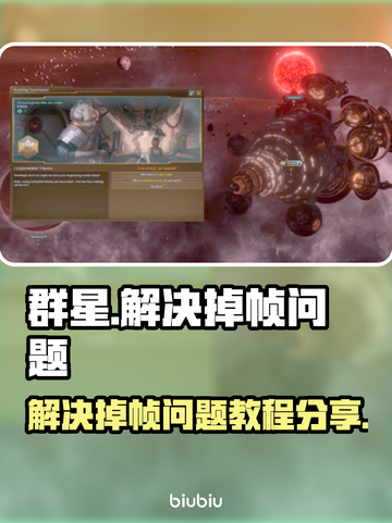 群星🌟掉帧？这些解决办法让你畅爽游戏！截图1