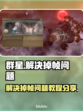 群星🌟掉帧？这些解决办法让你畅爽游戏！