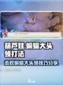 葫芦娃奇幻世界🔥蝙蝠大头领打法揭秘❗