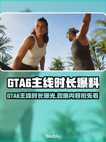 🎮GTA6主线时长曝光！超长剧情🔥等你挑战！截图1