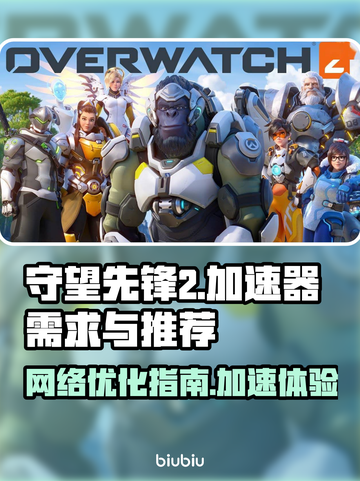 守望先锋2⚡不卡顿秘籍，必备加速器推荐！截图1