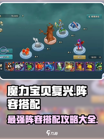 魔力宝贝复兴🔥最强阵容搭配攻略大全！截图1
