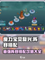 魔力宝贝复兴🔥最强阵容搭配攻略大全！