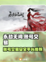 永劫无间账号交易🔥安全平台推荐✨
