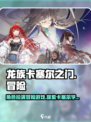 龙族卡塞尔之门游戏什么类型介绍