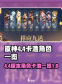 原神4.4卡池角色有哪些介绍