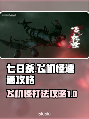 七日世界飞机怪打法🔥速通攻略来啦！🚀截图1