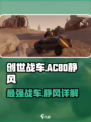 创世战车ac80静风怎么样介绍