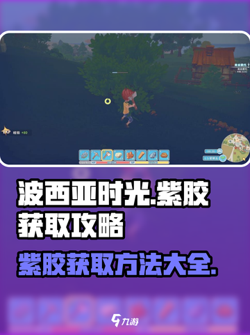 波西亚时光紫胶怎么获得介绍截图1